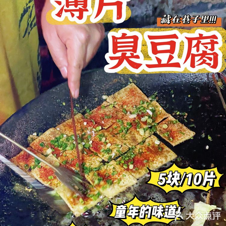 南宁宝藏 | 藏在巷子里的薄片臭豆腐