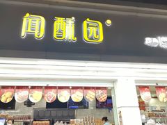 -闻酥园(青羊区人民中路店)