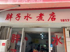 -胖子水煮(铁路三村无任何分店)