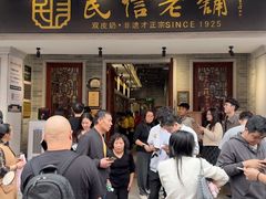-民信老铺(双皮奶博物馆店)