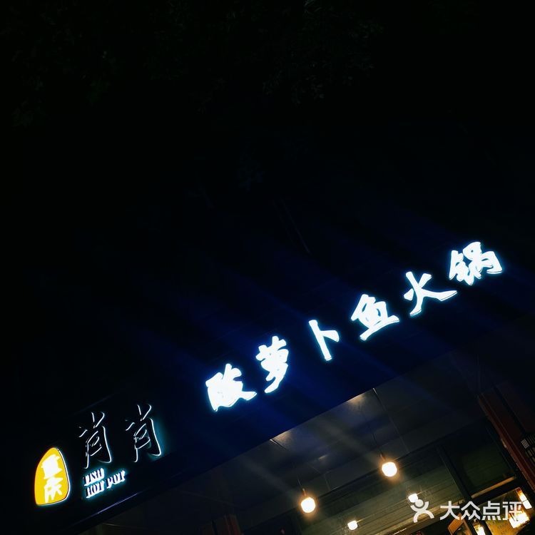 肖肖酸萝卜火锅鱼｜第一次吃的时候，王思聪他爸还不是首富哈🤨