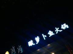 -肖肖酸萝卜鱼火锅(总店)