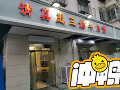 门面-王三姑牛肉饼