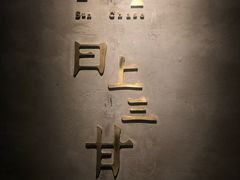 -日上三甘(三里屯店)