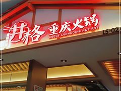 门面-井格重庆火锅(西直门凯德Mall店)