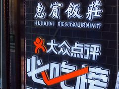 -惠宾饭庄(中山路店)