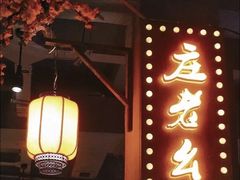 门面-庄老幺火锅(娄山关路店)