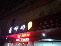 门面-黄师奶甜品店