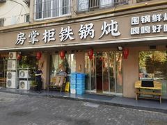 -东北哈尔滨酱骨头馆房掌柜铁锅炖