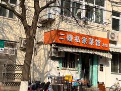 -二嫚私家菜馆