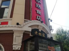 门面-老杨家熟食店