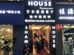 -shami house莎米屋清真美食自助餐(肇庆大厦店)