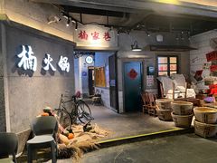 -楠火锅(太古里总店)