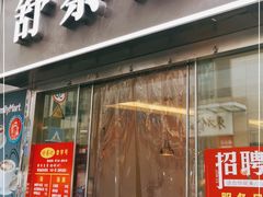 门面-舒蔡记生煎菜饭(云南中路店)