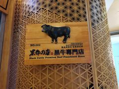 -黑牛の店·和牛烧肉(大悦城店)