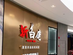 -新白鹿餐厅(虹桥南丰城店)