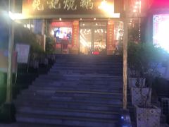 -先记烧鹅王·本地粤菜(福永店)