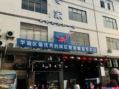 门面-蚝专家(北滘店)