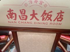 -南昌大饭店·非遗南昌菜(万寿宫店)
