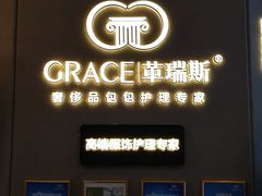 -革瑞斯奢侈品包包护理专家(丹尼斯大卫城店)