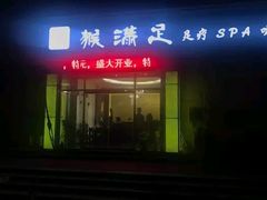 -猴满足影院足道SPA(金钟路店)