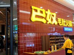门面-巴奴毛肚火锅(六天地店)
