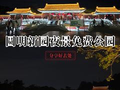 -珠海圆明新园