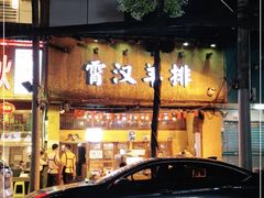门面-霄汉羊排(万松园一店)