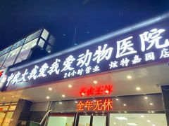 -中农大我爱我爱动物医院·核磁CT·猫病·24小时夜诊中心(石佛营店)