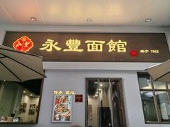 -永丰面馆(汉口路店)