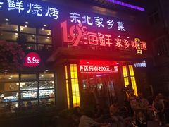 -19°c海鲜烧烤大排档