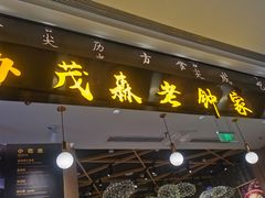 门面-协茂森老钟家(龙湖滨江天街店)