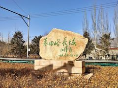 -慕田峪长城