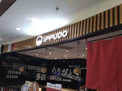门面-一風堂拉面(港汇恒隆店)