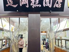 -莲湖糕团店·老秦淮小吃