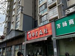 -高记什邡肖麻辣(成都店)