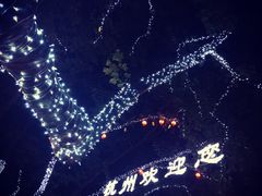 -西湖天地