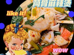 -筒骨麻辣烫(永同昌公寓胜明花园店)