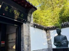 -老舍旧居
