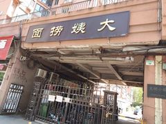 门面-大姨捞面(新安花园店)