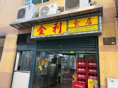 -金利食店(氹仔店)