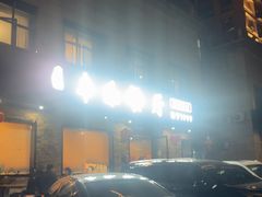 -丰乐餐厅·始于1999·本地老字号