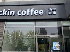 -瑞幸咖啡(国际珠宝交易中心店)