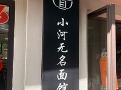 -小河无名面馆