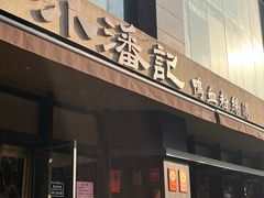 -小潘记鸭血粉丝汤