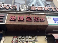 -东楠湾足浴·24H(金平路店)