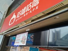 -咕噜咕噜·章鱼小丸子(西湖路店)