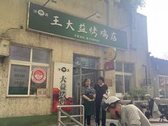 -大益烤鸡