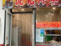 门面-庞记炸串