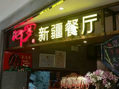-阿罗新疆菜(人民广场店)